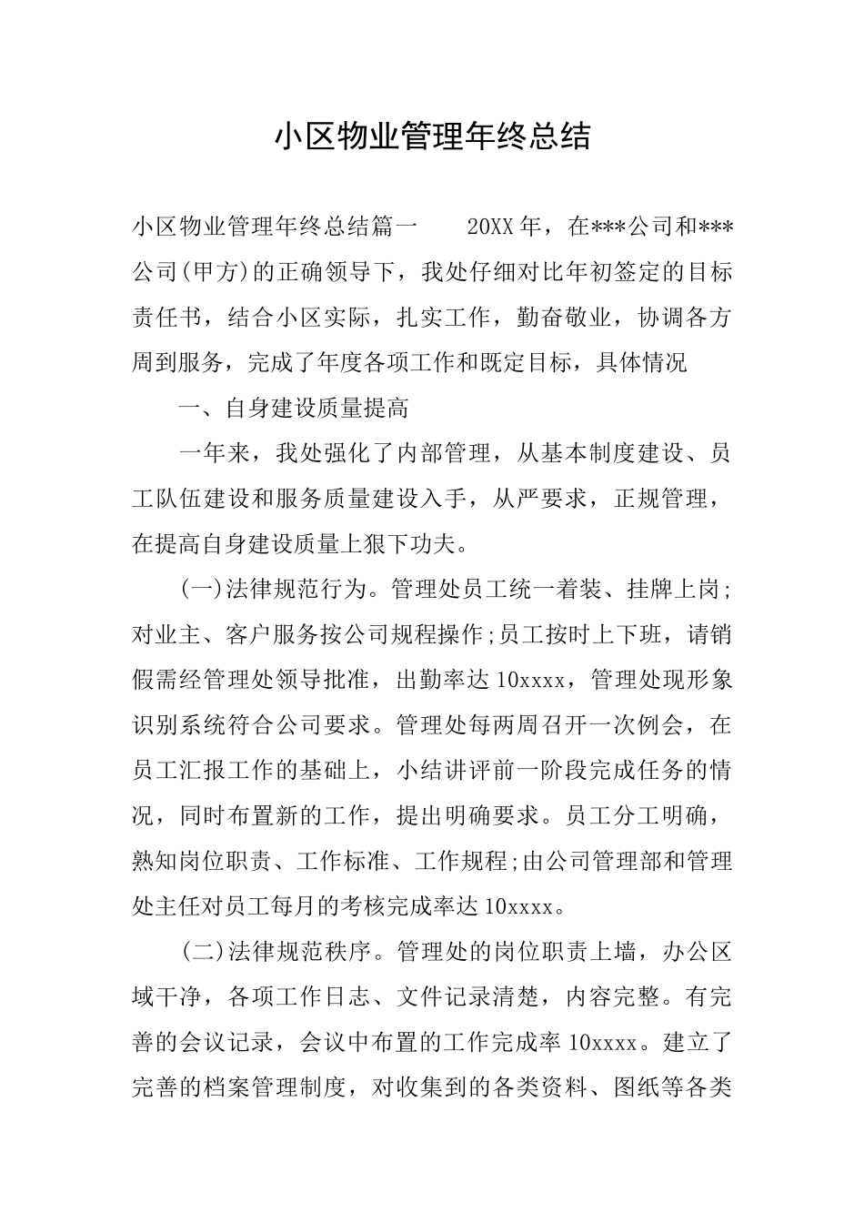 小区物业管理年终总结_第1页