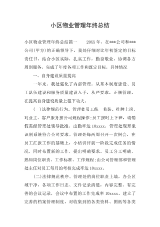 小区物业管理年终总结