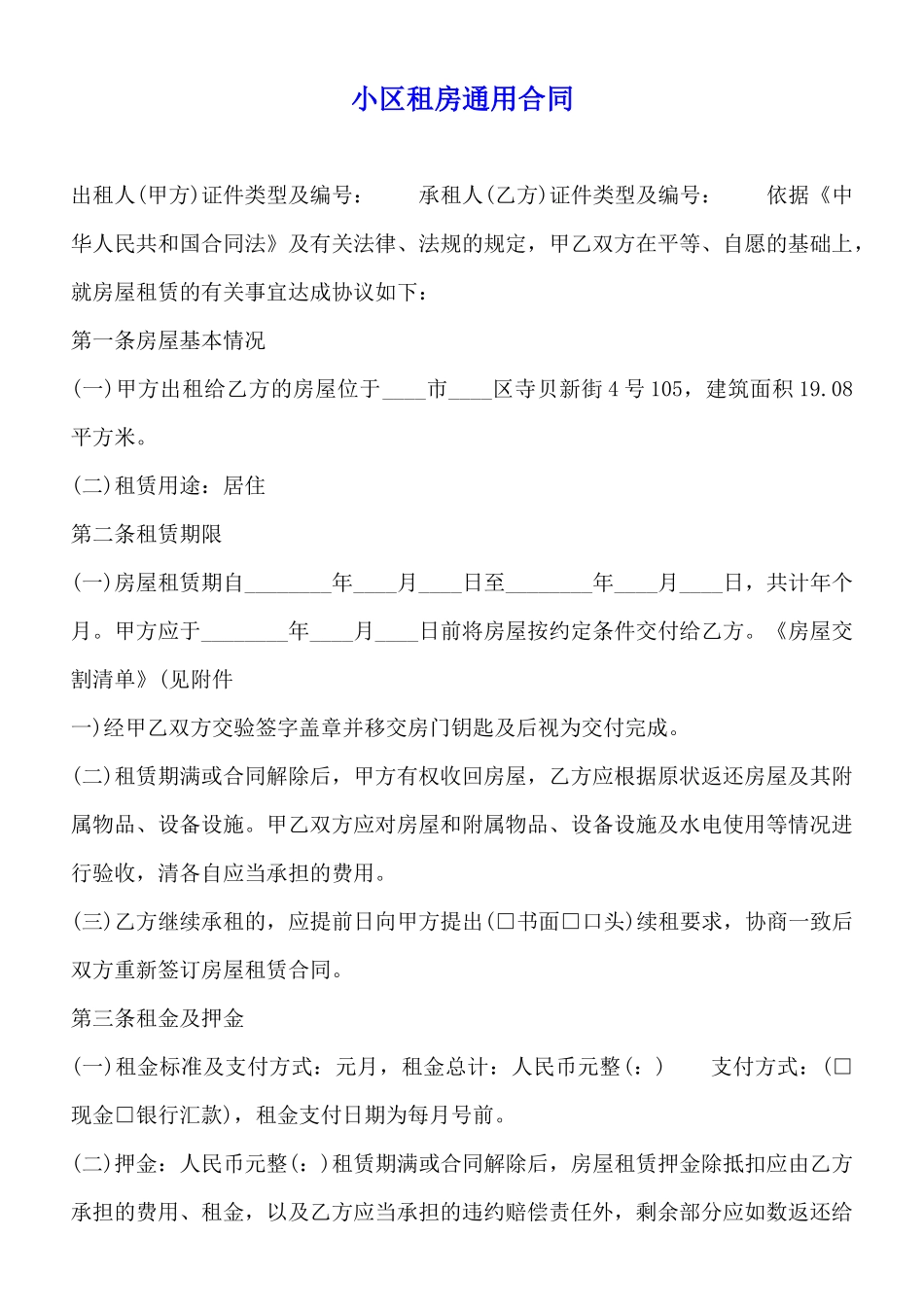 小区租房通用合同_第1页