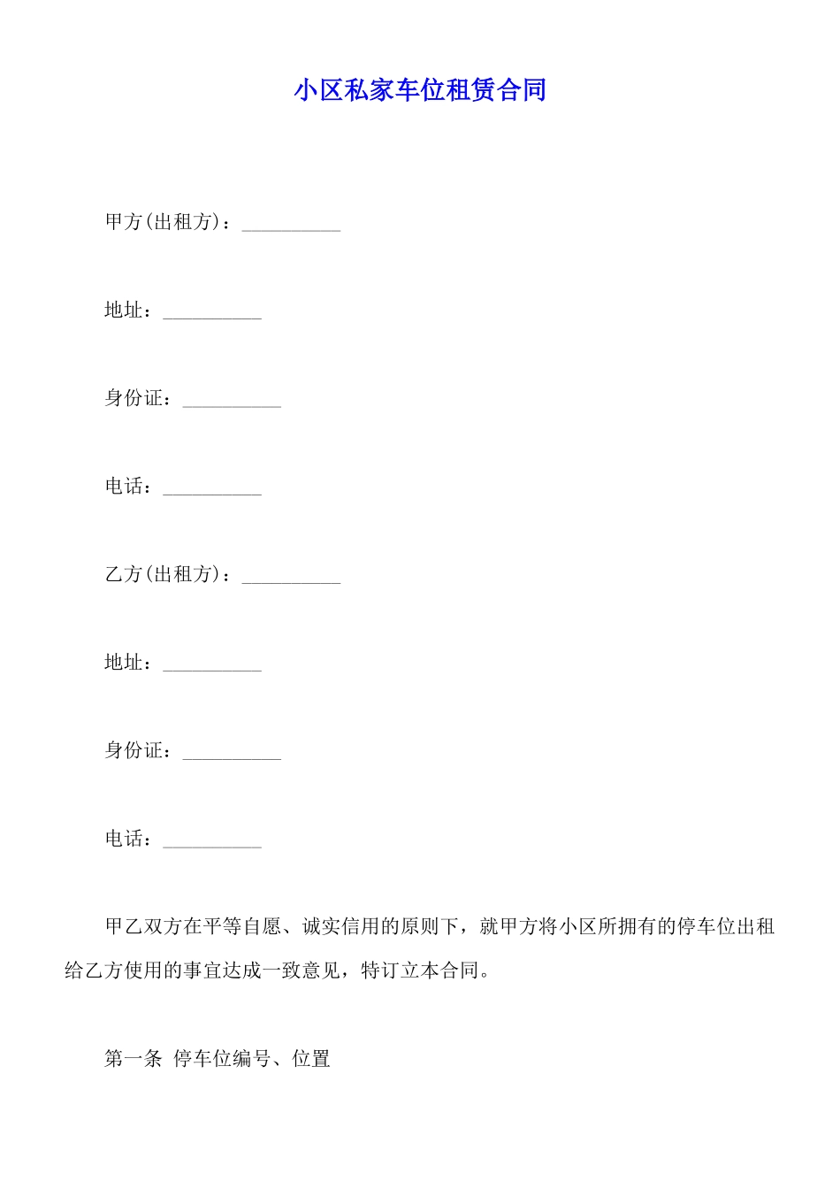 小区私家车位租赁合同_第1页