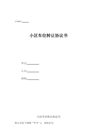 小区车位转让协议书