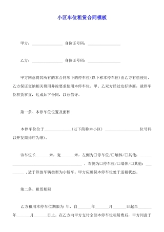 小区车位租赁合同模板