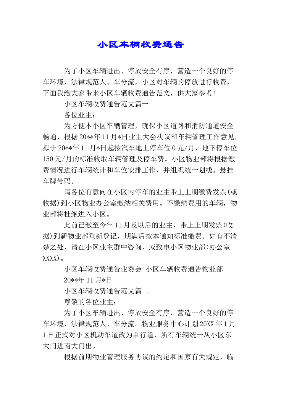 小区车辆收费通告_第1页