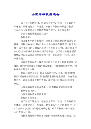 小区车辆收费通告
