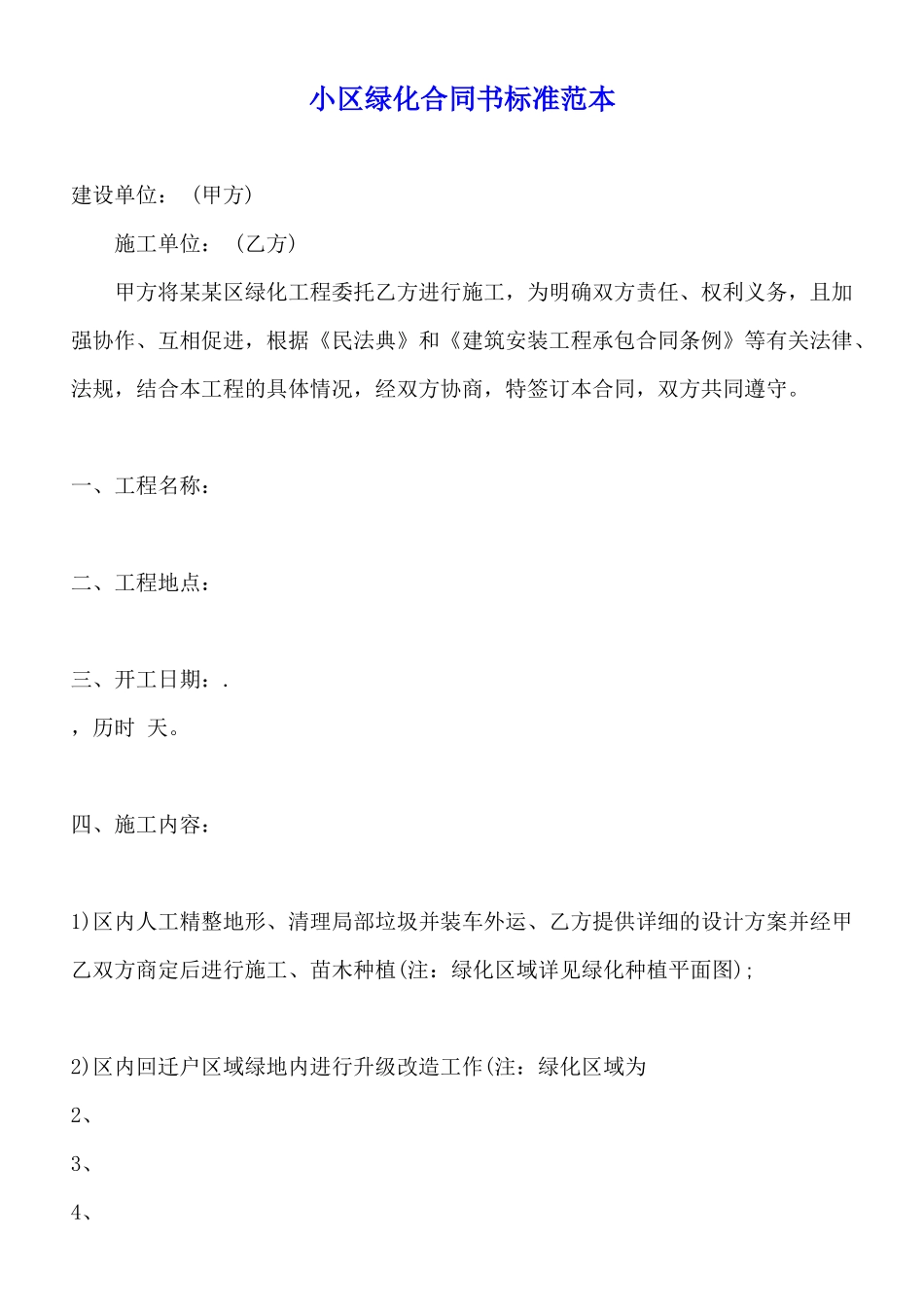 小区绿化合同书标准范本_第1页