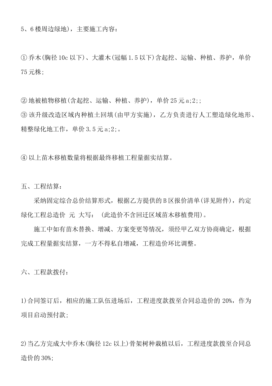 小区绿化合同书标准范本_第2页