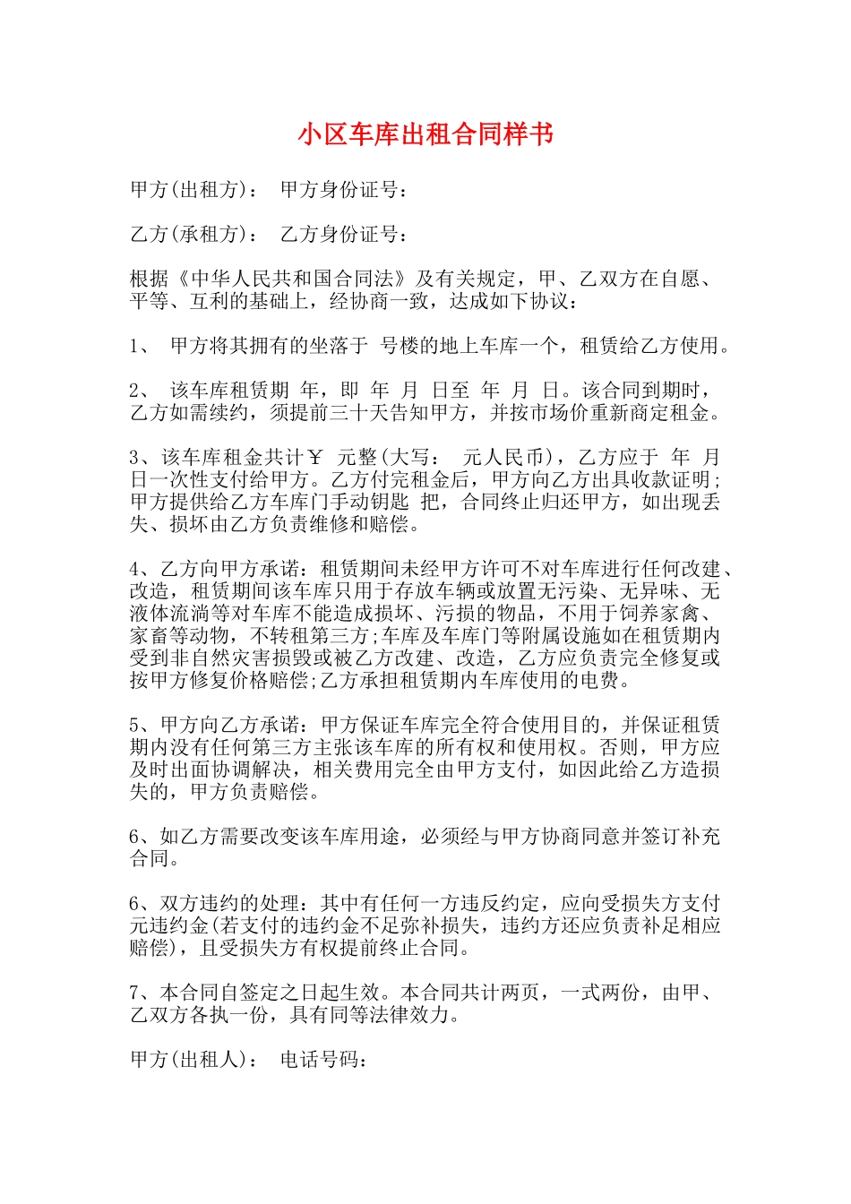 小区车库出租合同样书_第1页