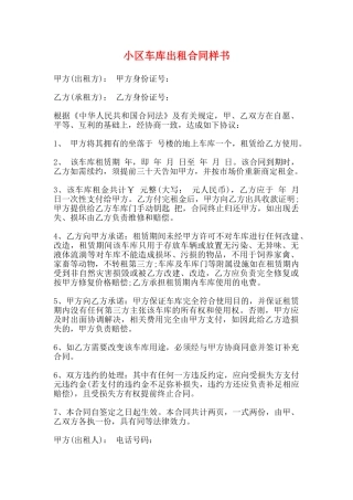 小区车库出租合同样书