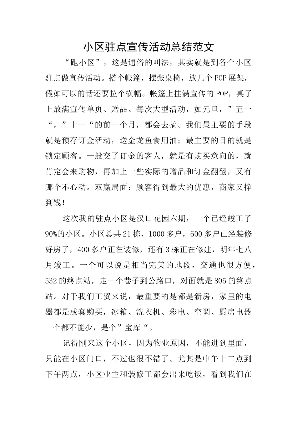 小区驻点宣传活动总结范文_第1页