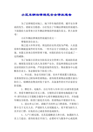 小区车辆规范安全停放通告