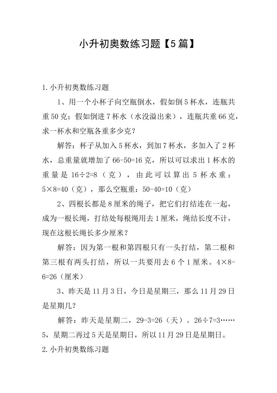 小升初奥数练习题_第1页