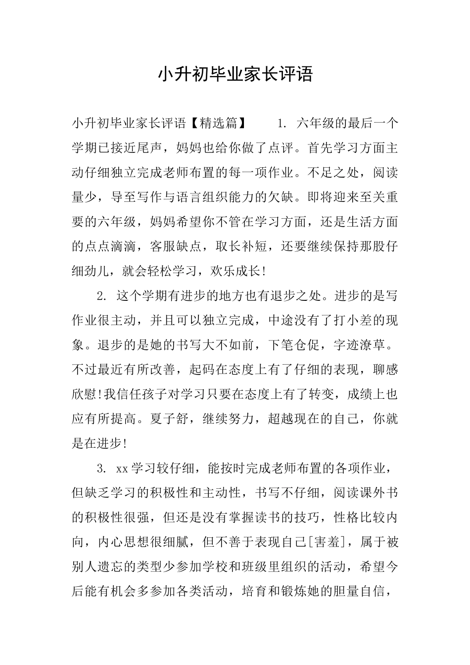 小升初毕业家长评语_第1页