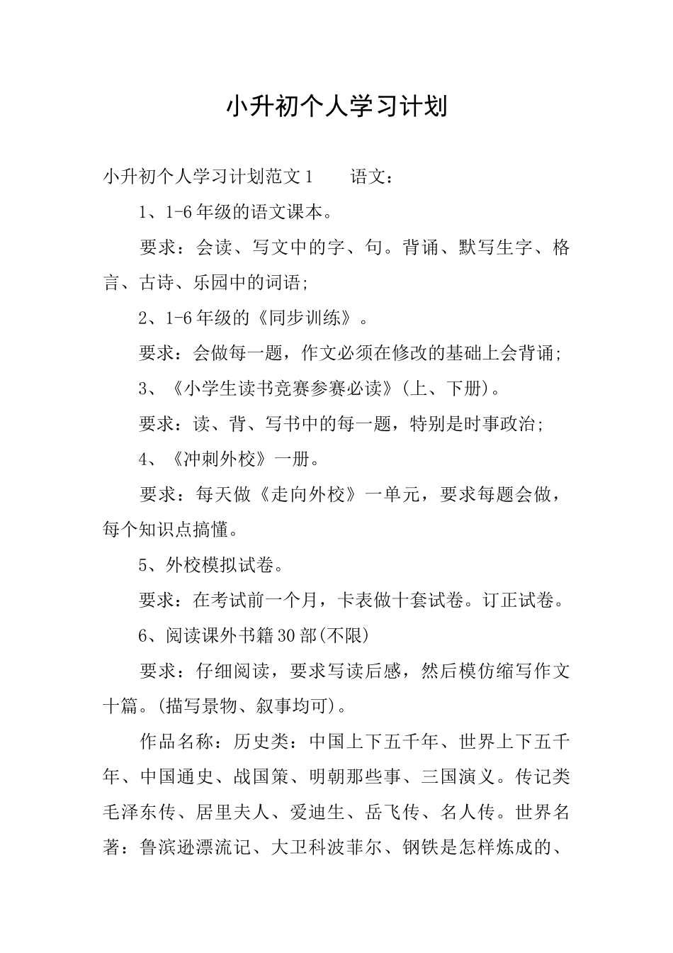 小升初个人学习计划_第1页