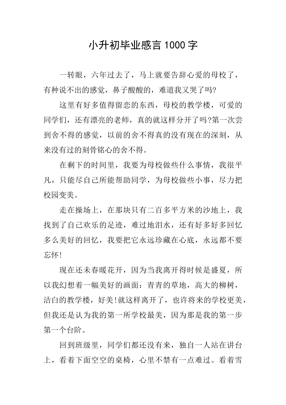 小升初毕业感言1000字_第1页
