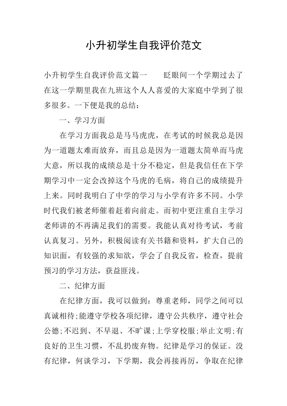 小升初学生自我评价范文_第1页