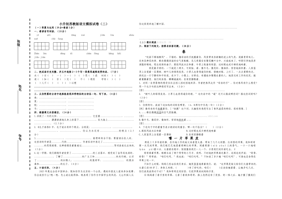 小升初苏教版语文模拟试卷_第1页