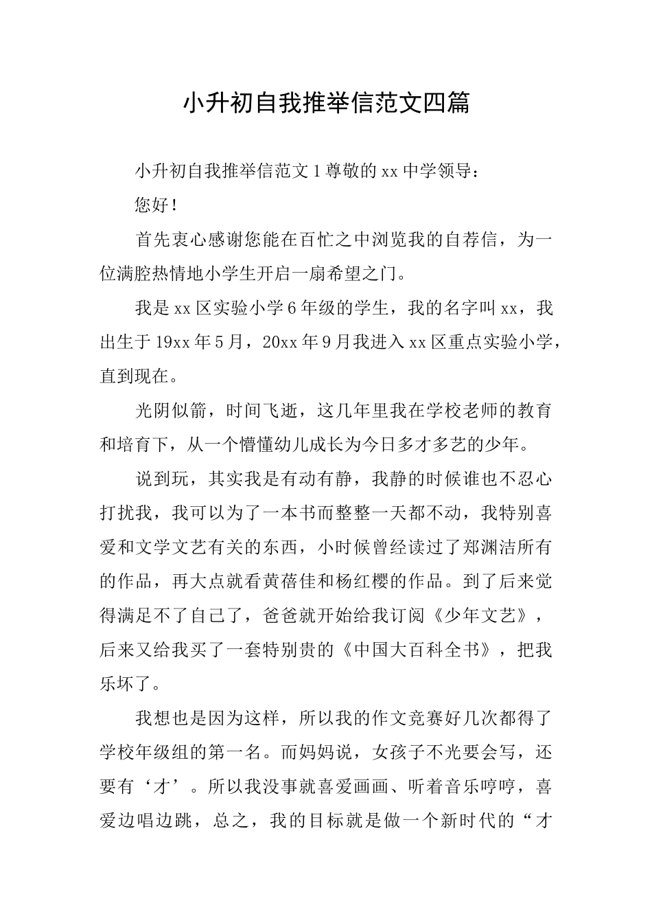 小升初自我推荐信范文四篇_第1页