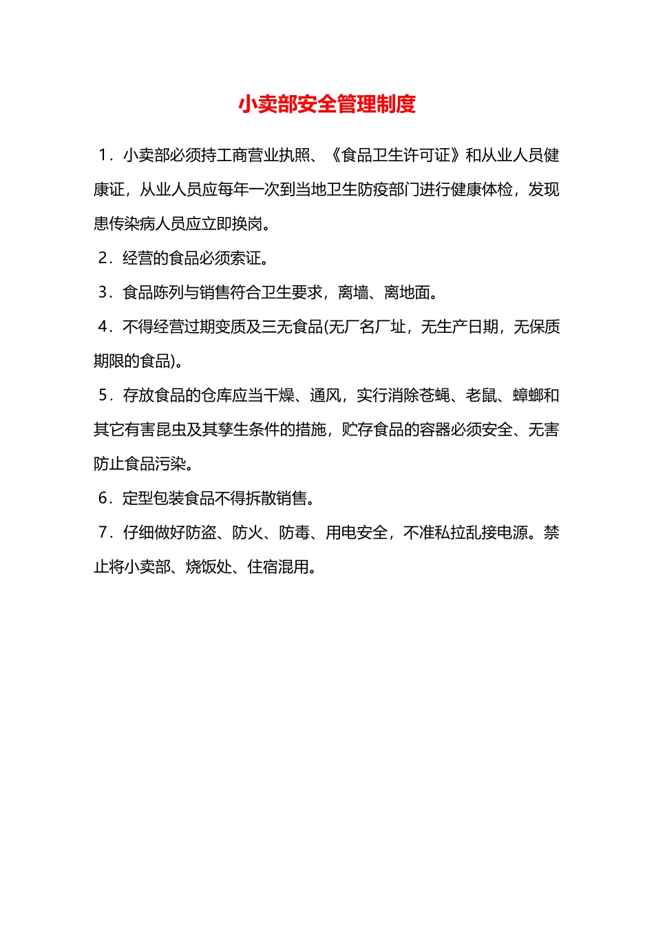 小卖部安全管理制度—_第1页