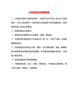小卖部安全管理制度—