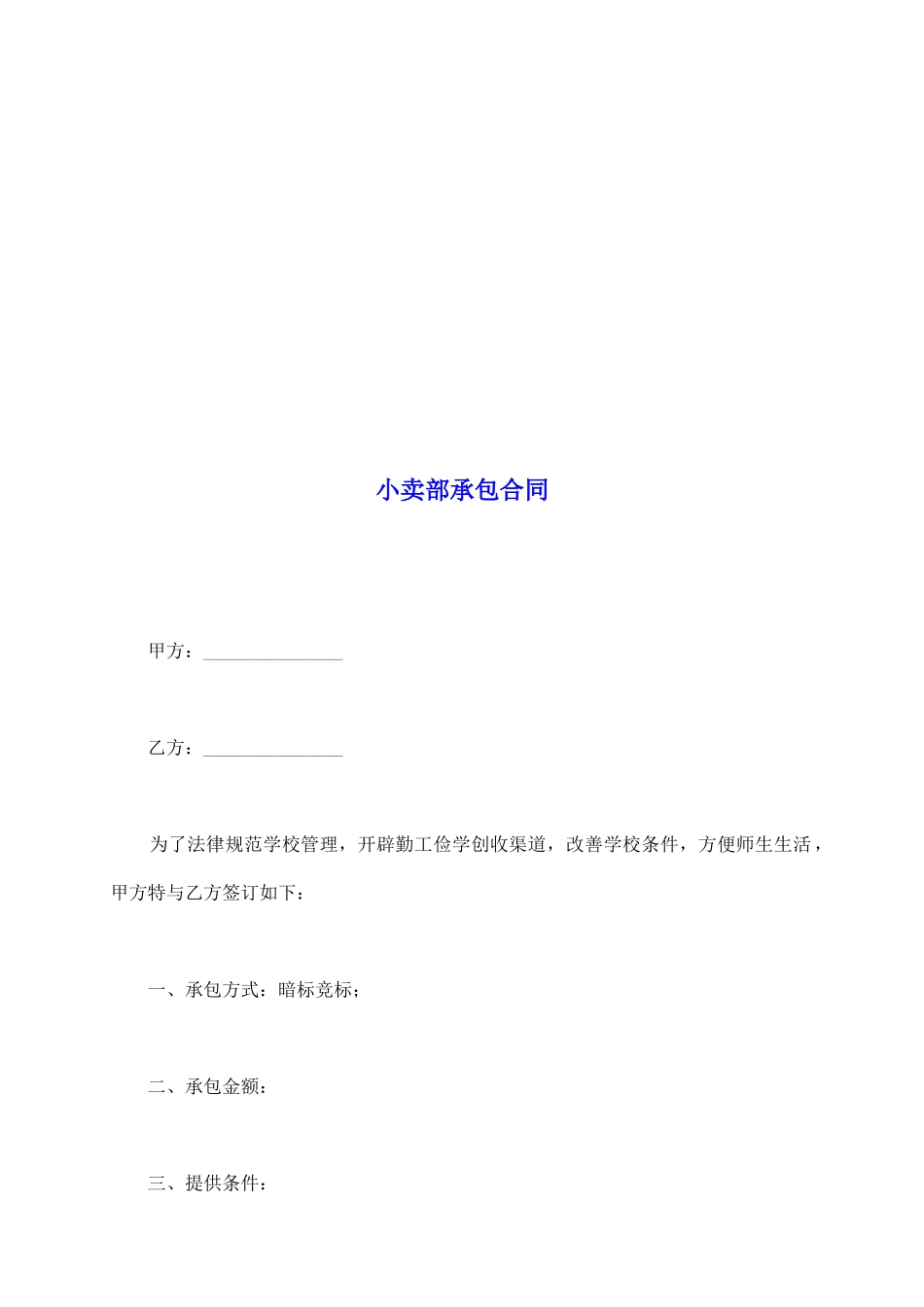 小卖部承包合同_第2页