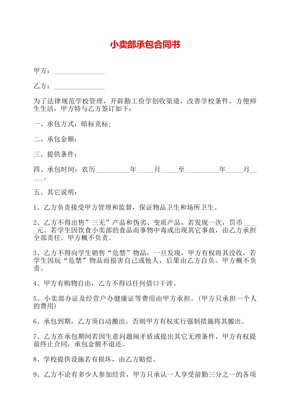 小卖部承包合同书——_第1页