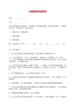 小卖部承包合同书——