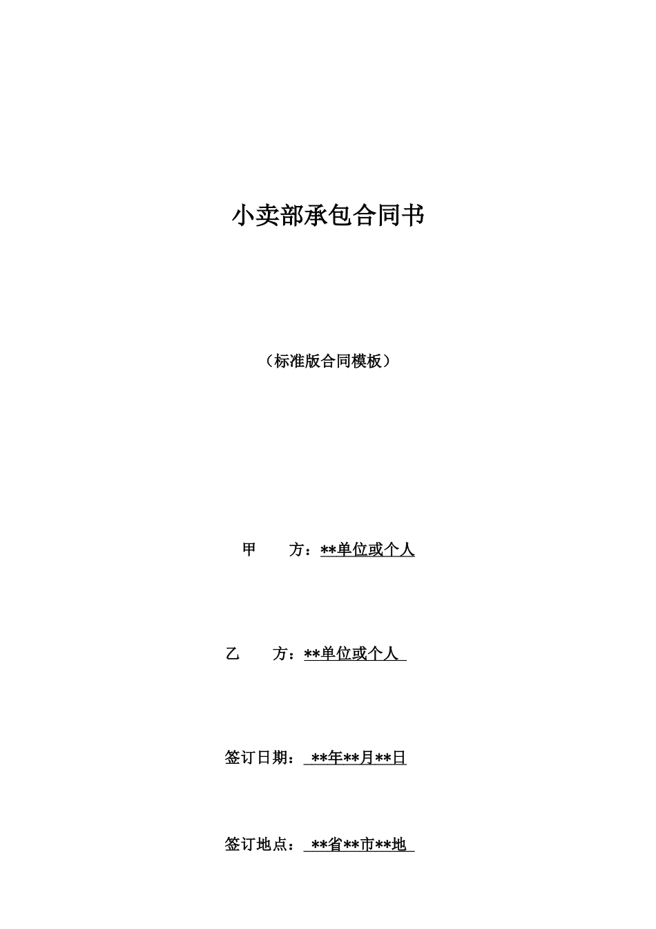 小卖部承包合同书_第1页