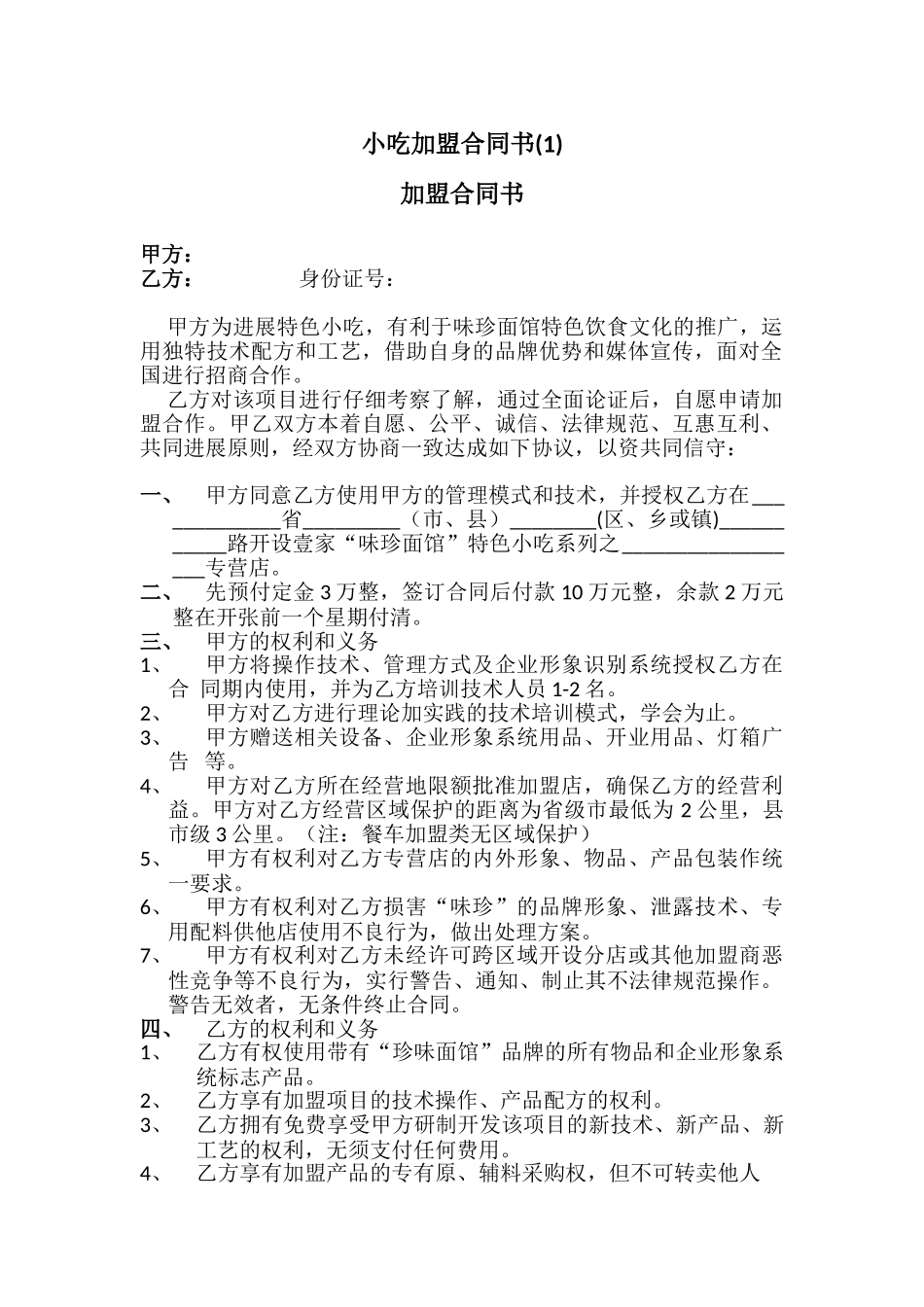 小吃加盟合同书(1)_第1页