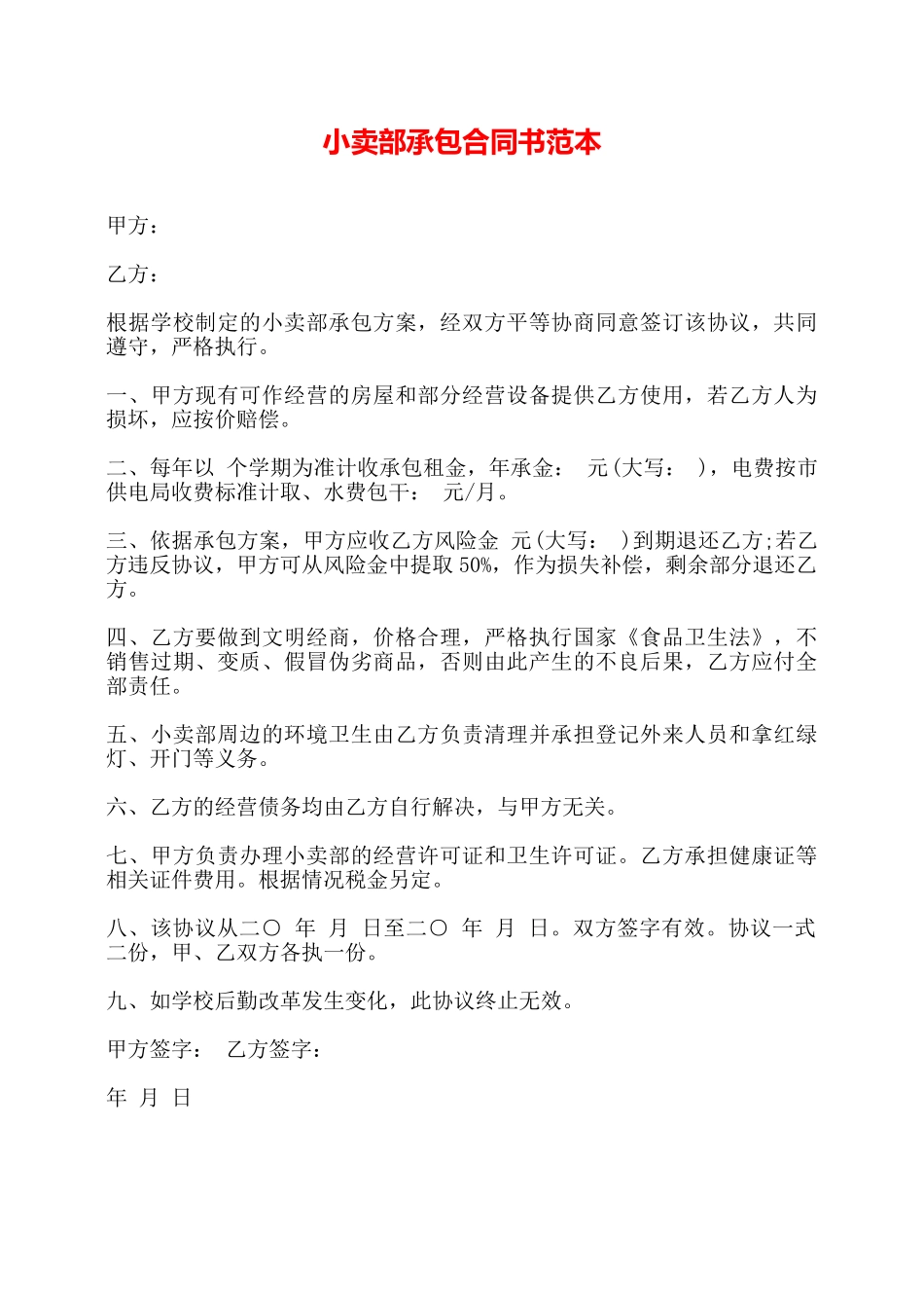 小卖部承包合同书范本——_第1页