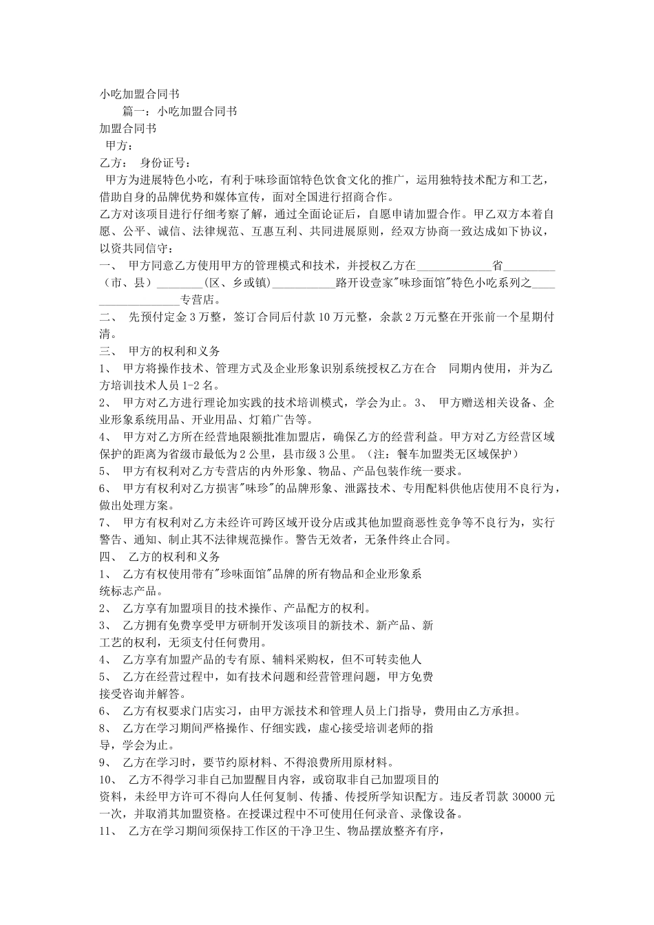 小吃加盟合同书_第1页