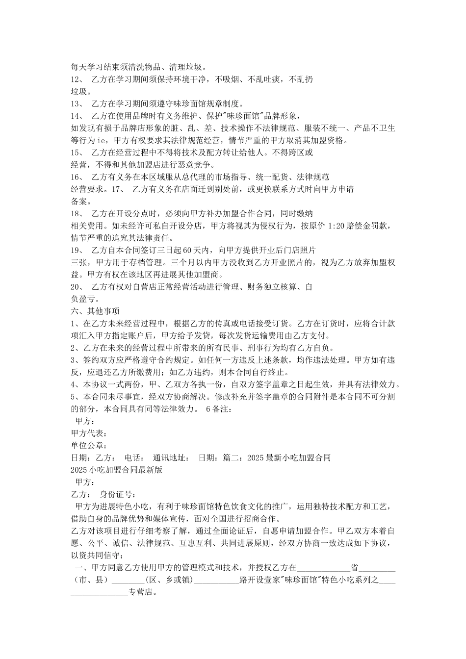 小吃加盟合同书_第2页