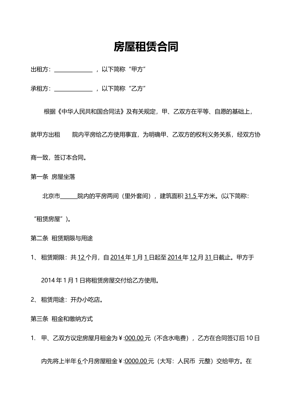 小吃店租赁合同模板x_第1页