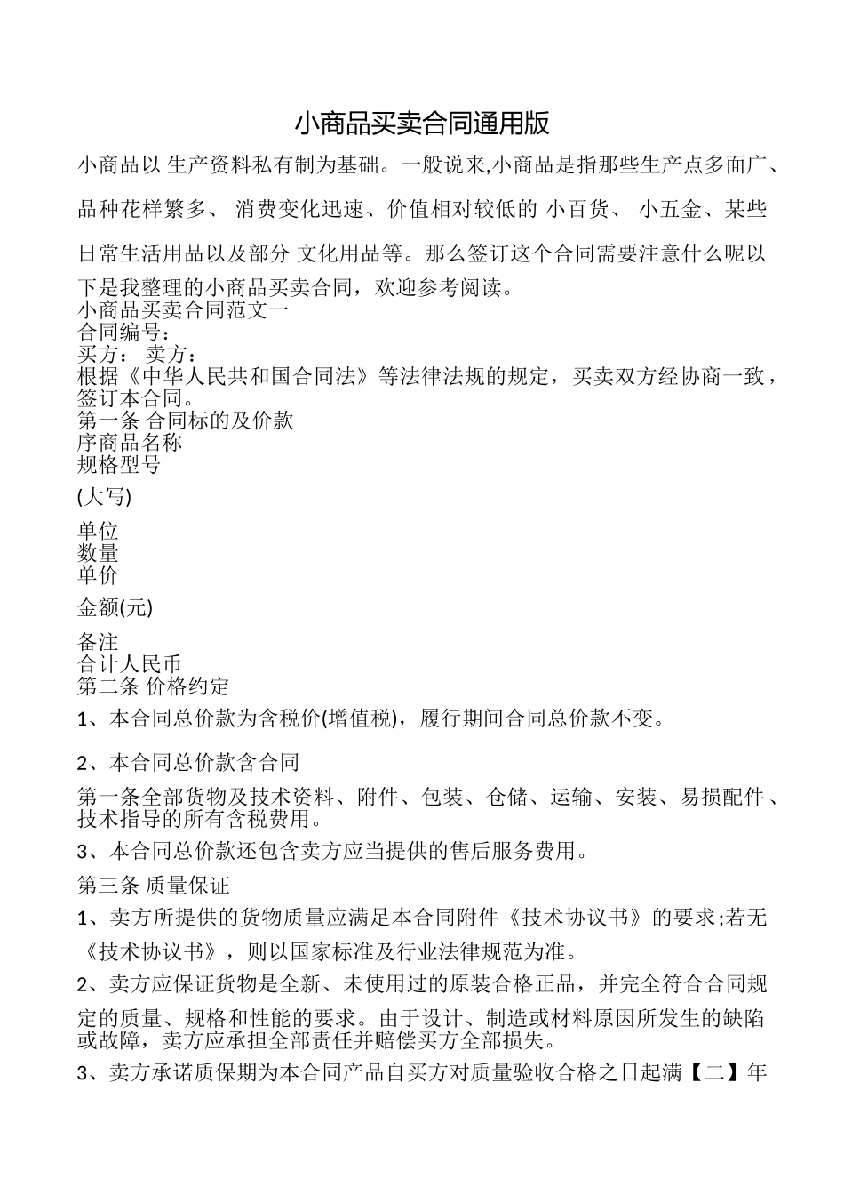 小商品买卖合同_第1页