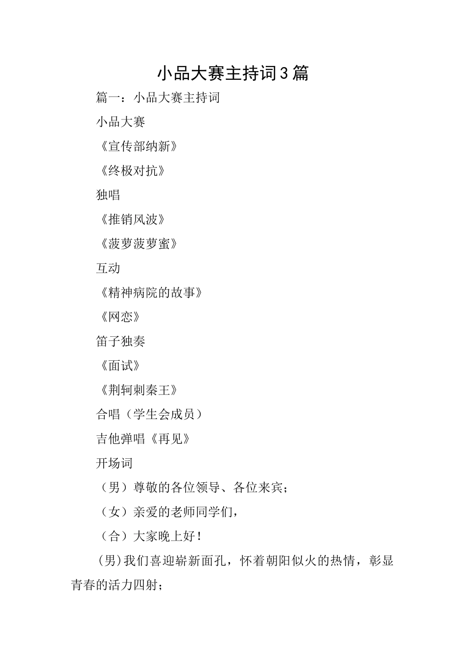 小品大赛主持词3篇_第1页