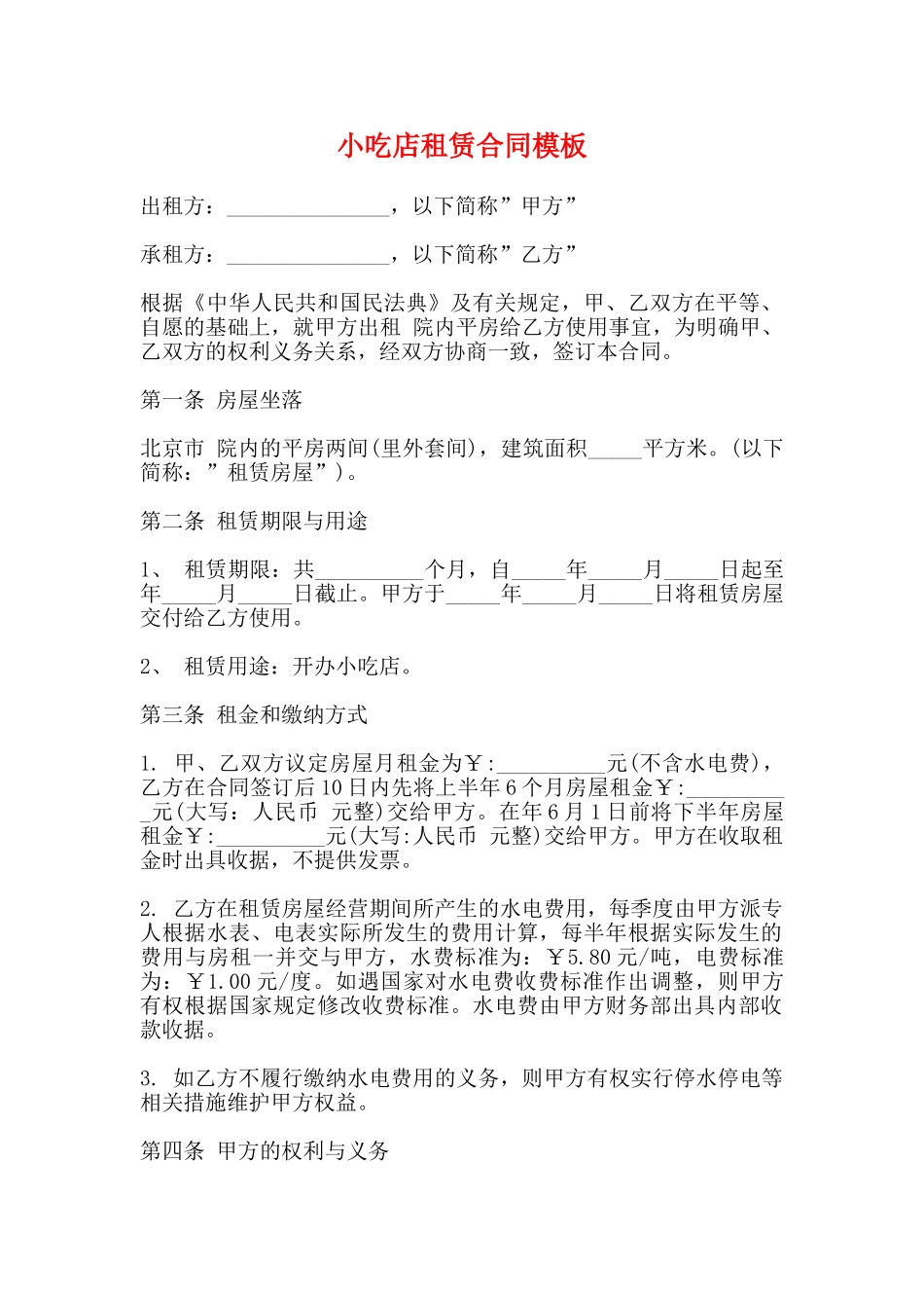 小吃店租赁合同模板_第1页