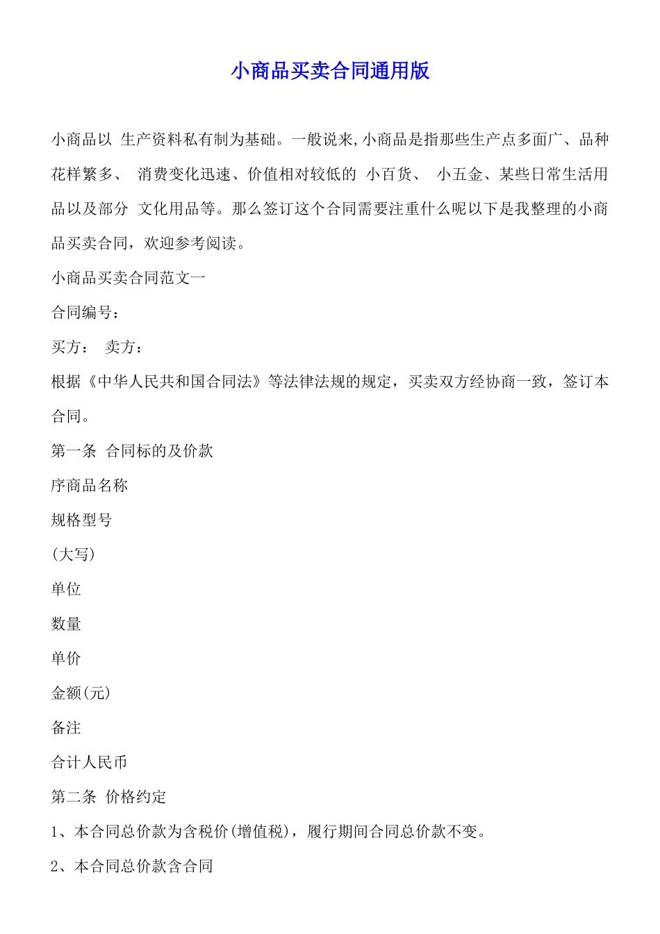 小商品买卖合同通用版_第1页