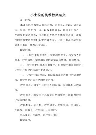 小土粒的美术教案范文