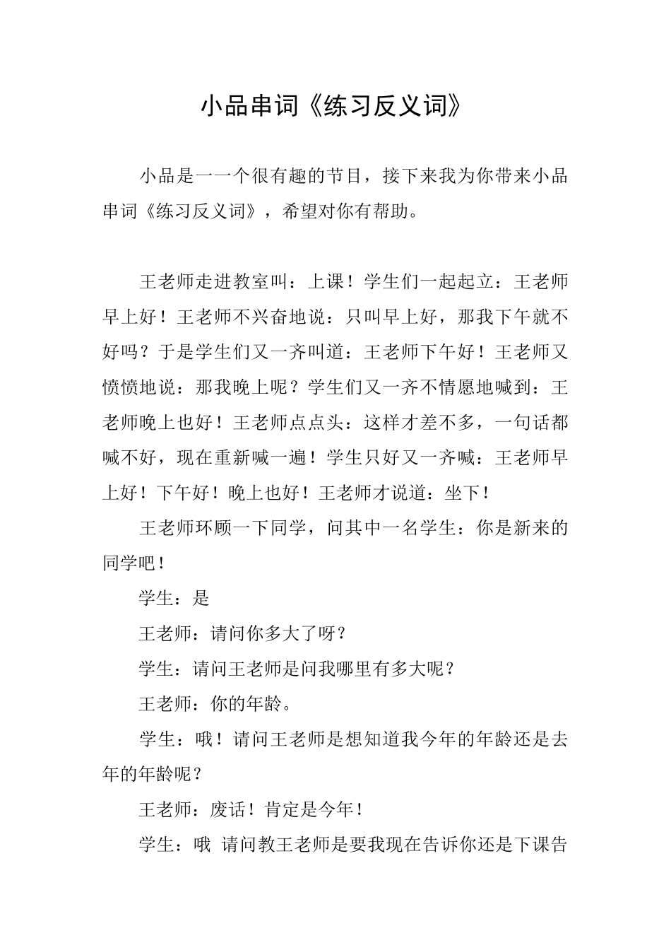 小品串词《练习反义词》_第1页