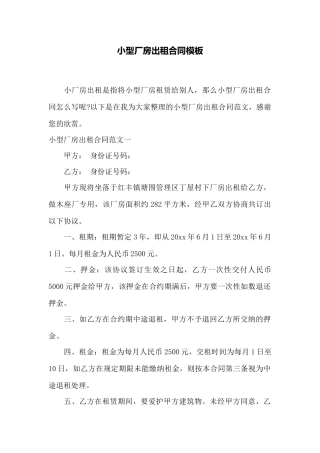 小型厂房出租合同模板——范本