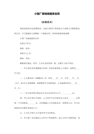 小型厂房场地租赁合同