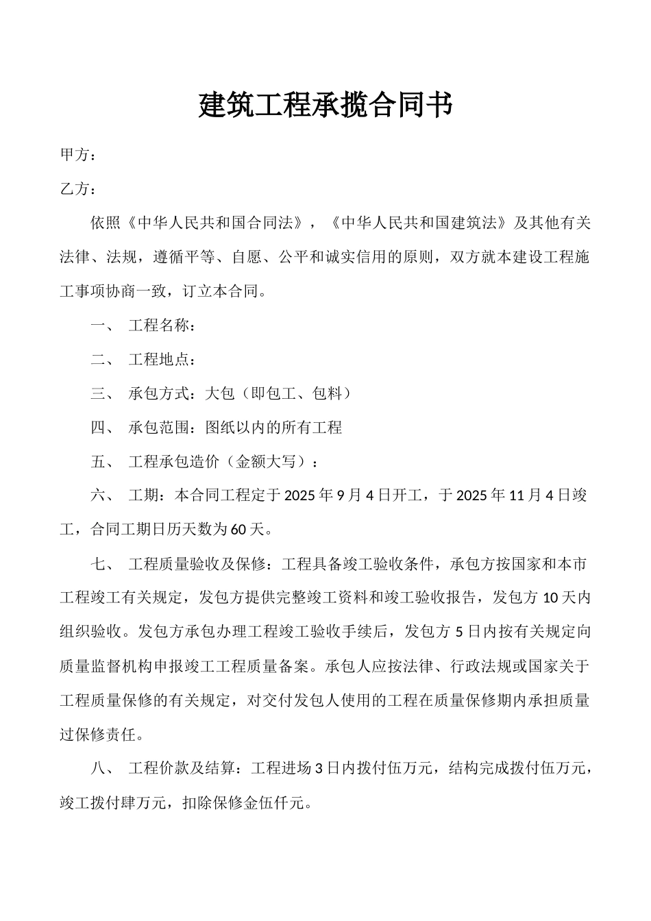 小型建筑工程承包合同书_第1页