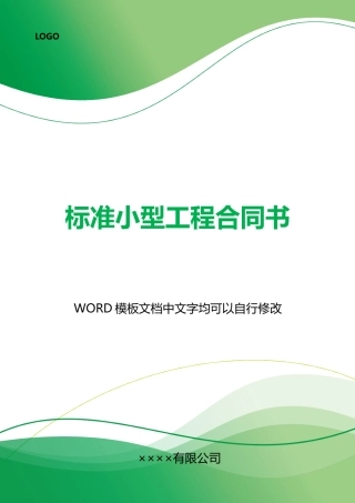 小型工程合同书