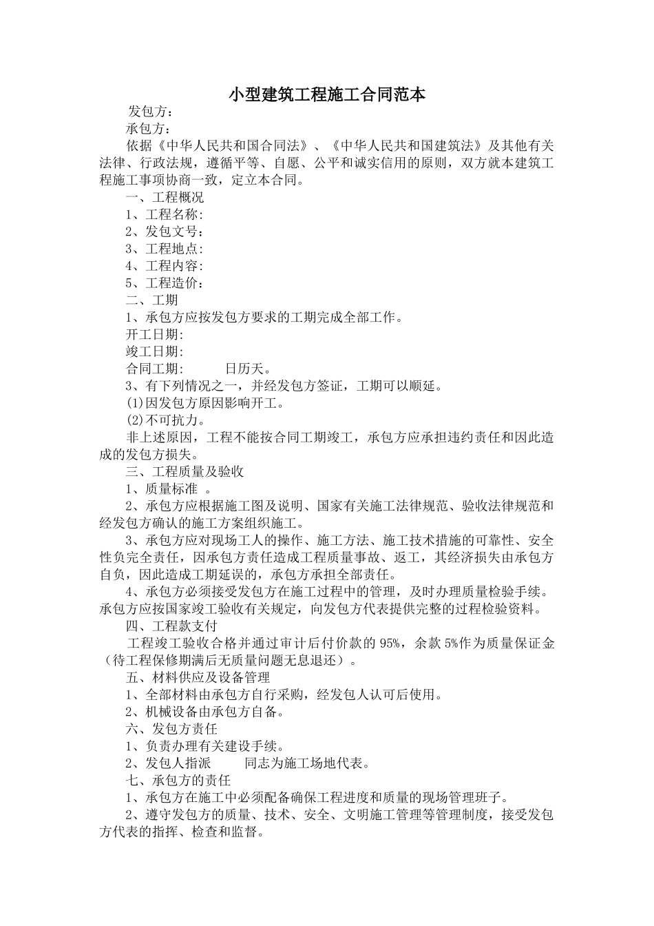 小型建筑工程施工合同范本.doc_第1页
