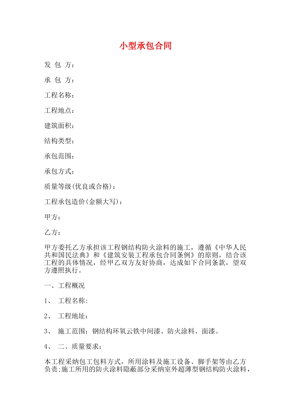 小型承包合同(标准)_第1页