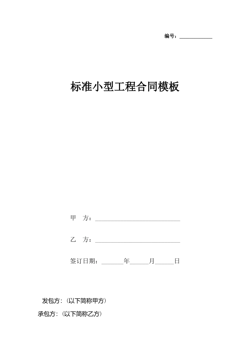 小型工程合同模板_第2页
