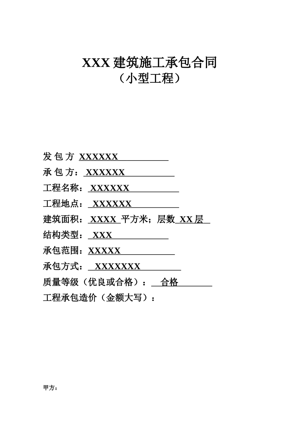 小型承包合同_第1页