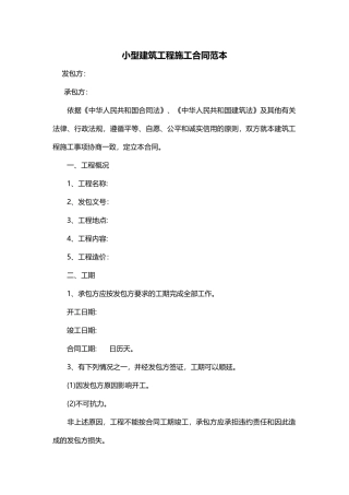 小型建筑工程施工合同范本