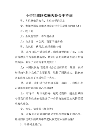 小型沙滩联欢篝火晚会主持词