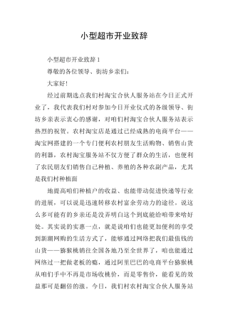 小型超市开业致辞