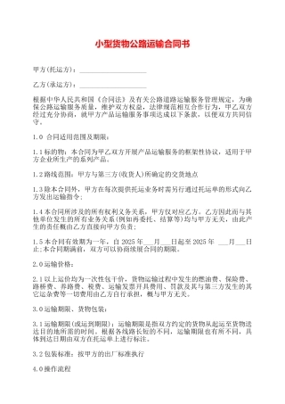 小型货物公路运输合同书——
